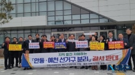 예천 안동 시군의회, 지역발전 역행 선거구 분리 결사 반대