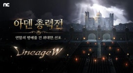 엔씨 리니지W 25일 ‘아덴 공성전’ 예고