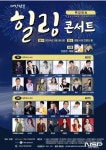 3.1절 기념 ‘힐링콘서트’ 대구서 열려...트로트 가수와 배우 총출동