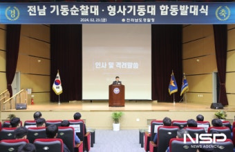 전남경찰청, 기동순찰대·형사기동대 합동 발대식 개최