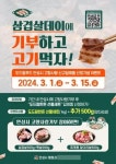안성시 ‘삼겹살데이, 고향사랑기부하고 고기먹자’ 이벤트