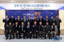 영양군, 2024년 경북 시군 체육회장 협의회 회의 개최