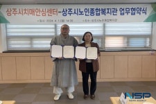 상주시치매안심센터·상주시노인종합복지관, 업무협약 체결