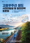 고흥군, ‘고흥우주선 철도건설 위한 토론회’ 개최...벌교역~녹동항 연결