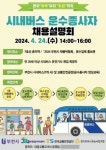 부천시, 시내버스 운수종사자 채용설명회 개최