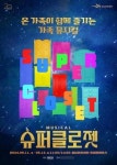 성남문화재단, 가정의 달 맞아 온 가족 함께 즐기는 기획 공연 선보여