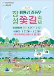 장성군, ‘장성 황룡강 길동무 꽃길축제’ 서 ‘플로깅’ 진행