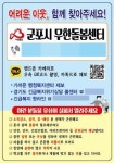 군포시 무한돌봄센터, 복지위기가구 찾는 ‘찾아갑니데이’ 성료