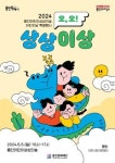 용인문화재단, 어린이날 ‘오, 오! 상상이상’ 특별행사 선사