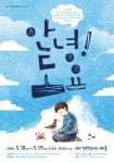 시흥시립전통예술단, 창작인형극 ‘안녕! 도요’ 개최