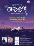 안동시립중앙도서관, ‘야(夜)간 산책(冊)’ 열고 공연·체험 프로그램 운영