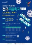 광주 북구, 제4회 광주 북구청장배 ‘전국 드론축구대회’ 개최