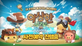 그라비티, 신작 ‘이상한 나라의 라그나로크’ 국내 사전예약 개시