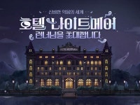 테일즈런너, ‘호텔 나이트메어’ 업데이트 사전예약 실시