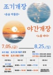 강릉 정동·심곡 바다부채길, 여름철 조기·야간 개장
