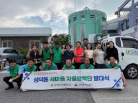 강릉시, 성덕동 새마을협의회 자율방역단 발대식 개최