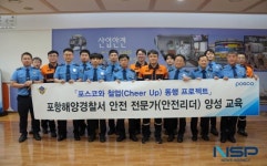 포항해경, 포스코 안전리더 양성 교육 이수