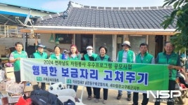구례군새마을회, 행복한 보금자리 고쳐주기 이웃사랑 실천