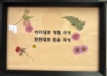 곡성군,  곡성경찰 ‘인권 on 청렴 up’  압화 전시회 개최