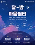 수원시행복정신건강복지센터, ‘달밤 마음쉼터’ 청·장년 마음 케어