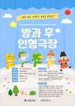수원문화재단, 내가 만드는 ‘방과 후 인형극장’ 배워볼까