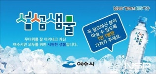 여수시, 폭염 극복 ‘섬섬샘물’ 생수 냉장고 운영