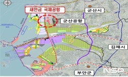 새만금 국제공항 건설사업 날개 단다