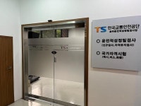 한국교통안전공단, 서울 송파 운전 적성 정밀검사장 개소