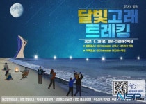 영덕군, 가을밤의 낭만 제1회 영덕 ‘달빛고래 트레킹’ 개최