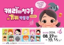 진안군, 특별기획전 ‘캐리와 친구들 in 가위박물관’ 개최