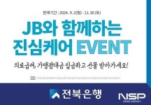 전북은행, ‘JB와 함께하는 진심케어 이벤트’ 실시