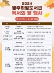 영주시 공공도서관, 9월 ‘독서의 달’ 다양한 문화프로그램 운영