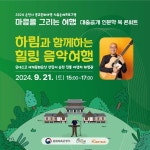 순천시, 가수 ‘하림’과 선암사로 떠나는 힐링 음악여행