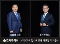서울시 강서구의회, 제307회 임시회 의원발의 조례 2건 처리