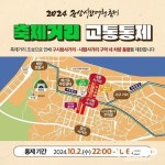 군산시, 시간여행축제 기간 대학로 구간 교통 통제