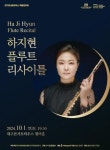 대구콘서트하우스, ‘하지현 플루트 리사이틀’ 공연