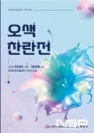 광양시, 기획초대전 ‘오색찬란 展 개최