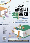 광명시, 12일 광명시민체육관 잔디광장서 책축제 개최