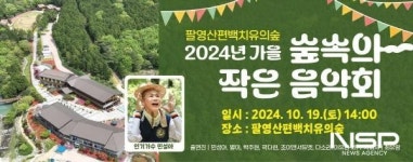 민성세라피 | 고흥군, 팔영산 편백 치유의 숲에서 ‘숲속의 작은 음악회’ 개최