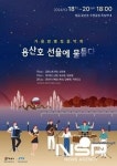 정읍시, 18~20일 ‘가을밤 별빛음악회’ 개최