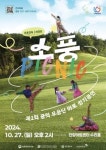 안양문화예술재단, ‘꿈의 무용단-아토’ 2회 정기공연 소풍 개최