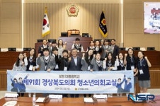 경북도의회, ‘제91회 청소년의회교실’ 개최