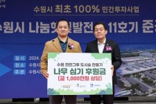 수원시, 민간투자 100% 나눔햇빛발전소 11호기 준공