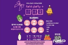 광양시, 사라실 예술촌에서 팜파티 연다 ‘시골 농부, 소비자를 만나다’