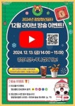 광양시, 광양청년꿈터 ‘2024 12월 라이브 방송’ 개시
