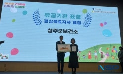 성주군보건소, 2024년 건강마을 조성사업 ‘우수기관’ 선정