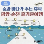 남도한바퀴, 겨울 테마 ‘광양-순천 즐거운 여행’ 호평 일색