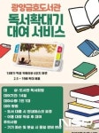 광양금호도서관, 독서보조기기 설치 및 대여 서비스 운영