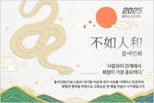 영주시, 을사년 신년 화두 ‘불여인화(不如人和)’ 선정