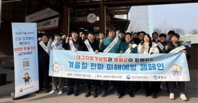 봉화군, 대구지방기상청과  ‘한파 피해예방 캠페인’ 진행